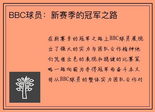 BBC球员：新赛季的冠军之路