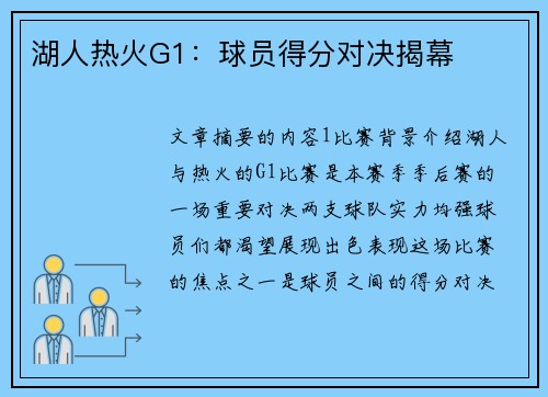 湖人热火G1：球员得分对决揭幕