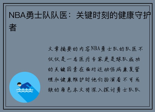 NBA勇士队队医：关键时刻的健康守护者