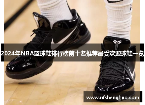 2024年NBA篮球鞋排行榜前十名推荐最受欢迎球鞋一览