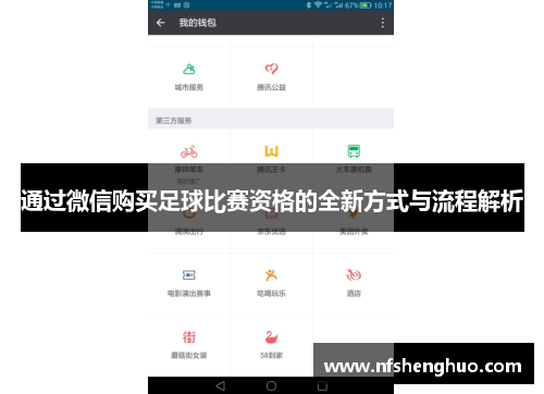 通过微信购买足球比赛资格的全新方式与流程解析