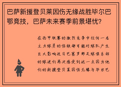 巴萨新援登贝莱因伤无缘战胜毕尔巴鄂竞技，巴萨未来赛季前景堪忧？